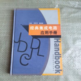 經(jīng)典集成電路應(yīng)用手冊