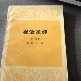 漫话圣经