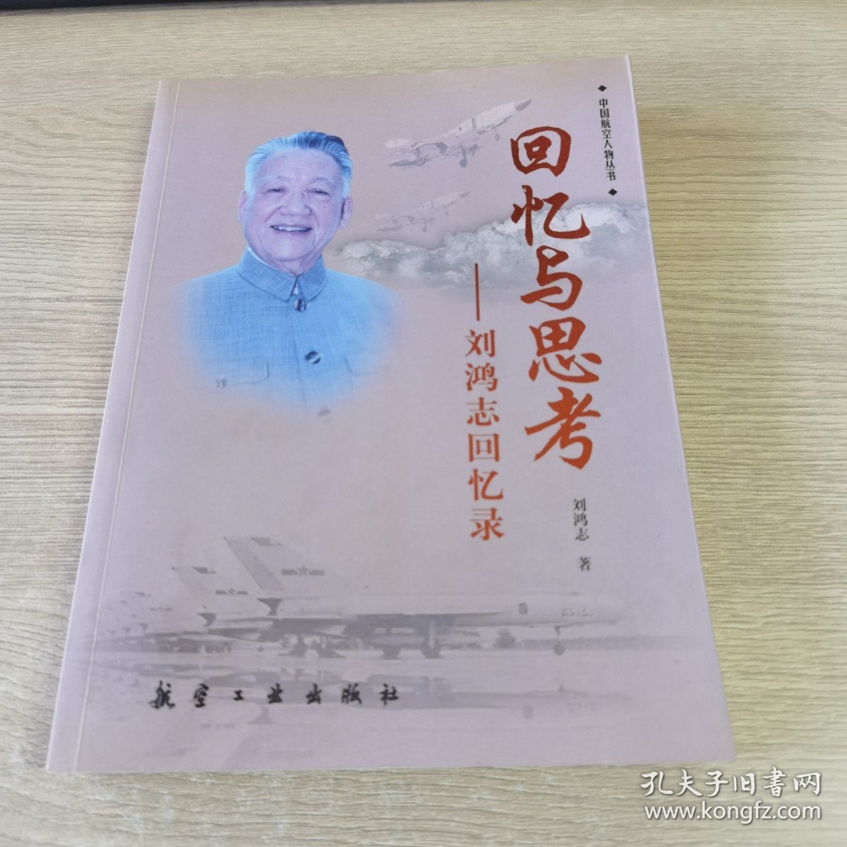 回忆与思考：刘鸿志回忆录