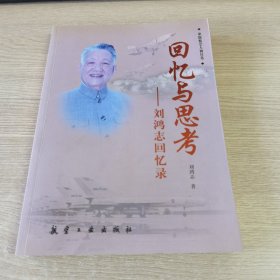 回忆与思考：刘鸿志回忆录