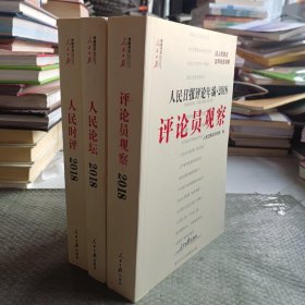 人民日报评论年编·2018（人民论坛、人民时评、评论员观察）