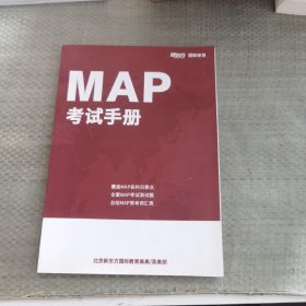 MAP考试手册新东方国际教育