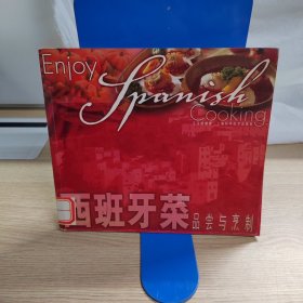 西班牙菜品尝与烹制