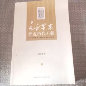 毛泽东评点历代王朝（全二册）