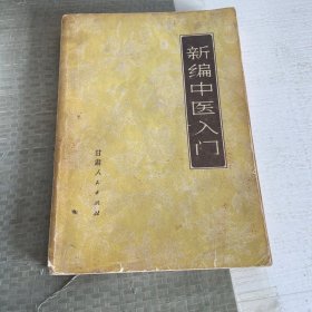 新编中医入门