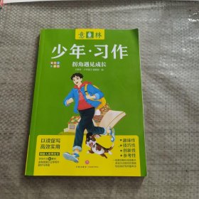 意林 少年习作：拐角遇见成长