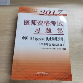 2017医师资格考试习题集·中医（具有规定学历）执业助理医师（医学综合笔试部分）