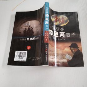 生活在约旦河西岸