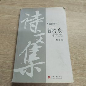 曹冷泉诗文集