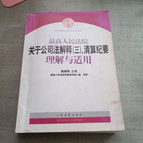 最高人民法院关于公司法解释3、清算纪要理解与适用