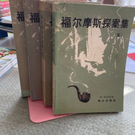 福尔摩斯探案全集 二 三 四 五