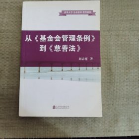 从基金会管理条例到慈善法