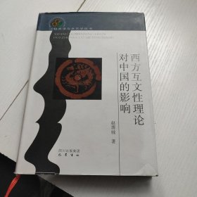 西方互文性理论对中国的影响