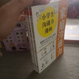 小学生沟通力漫画（全3册）（6~12岁108个沟通技巧从小说话有逻辑，长大更是不得了！）