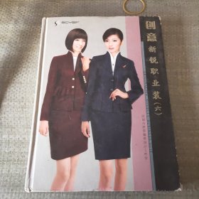 创意新锐职业装六