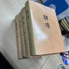 辞源，1-4全册