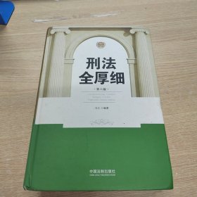 刑法全厚细(第六版)(根据刑十一和罪名规定七全新修订)