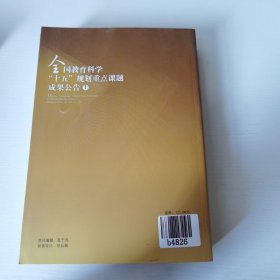 全国教育科学“十五”规划重点课题成果公告：上