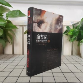 血与火：坦格利安王朝史 第一卷