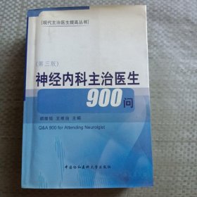 神经内科主治医生900问（第3版）