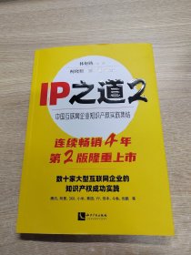 IP之道2——中国互联网企业知识产权实践集结