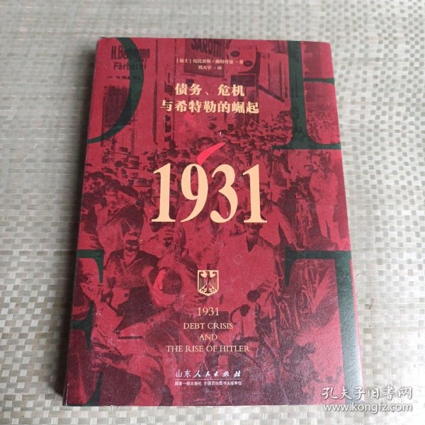 （简策博文）1931：债务、危机与希特勒的崛起（承接凯恩斯预言，解析希特勒上台的原因，金融时报推荐）