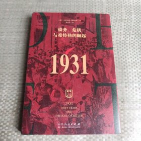 （简策博文）1931：债务、危机与希特勒的崛起（承接凯恩斯预言，解析希特勒上台的原因，金融时报推荐）