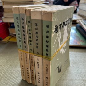 福尔摩斯探案集1-5册