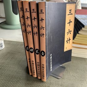 三十六计 中国文史出版社