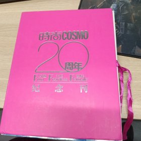 时尚20周年纪念刊