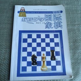 教孩子学国际象棋（初级班）