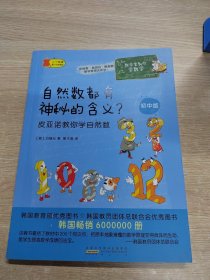 数学家教你学数学（初中版）·自然数都有神秘的含义？——皮亚诺教你学自然数