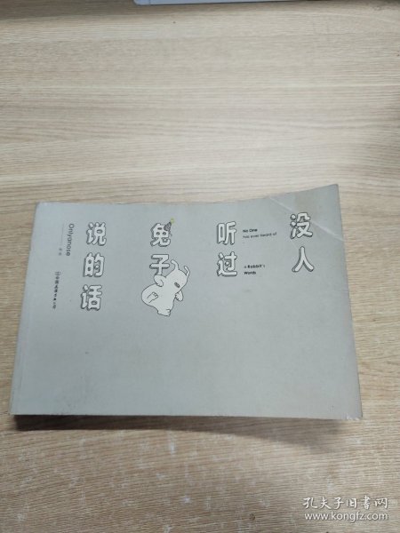 没人听过兔子说的话