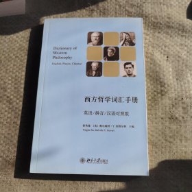 西方哲学词汇手册：英语/拼音/汉语对照版