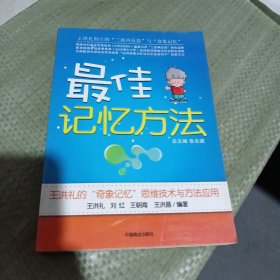 最佳記憶方法：王洪禮的“奇象記憶”思維技術(shù)與方法