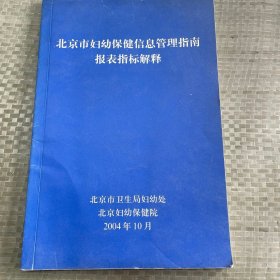 北京市妇幼保健信息管理指南报表指标解释