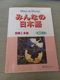 みんなの日本语：―初级1本册