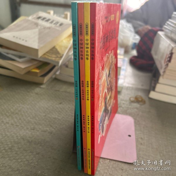 中国神话故事：全四册（手绘彩色插图注音本）（汇集鲁迅、闻一多、袁珂等三代神话专家神话精粹.)