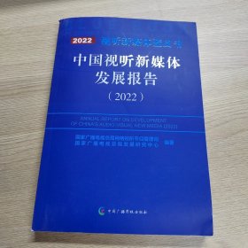 中国视听新媒体发展报告（2022）