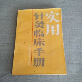 实用针灸临床手册