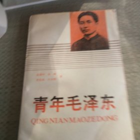 青年毛泽东