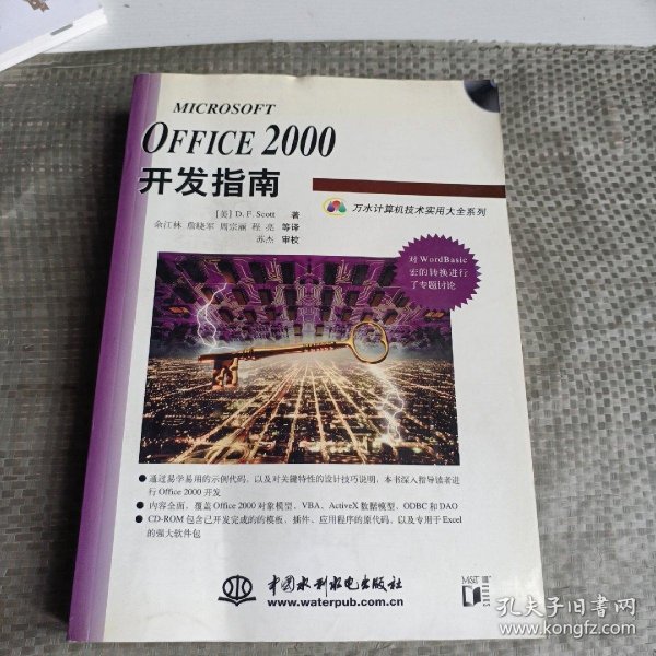 Microsoft Office 2000开发指南