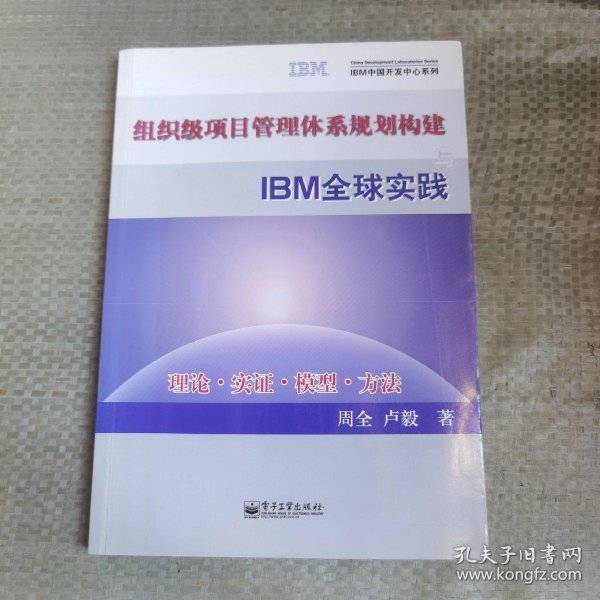 组织级项目管理体系规划构建与IBM全球实践