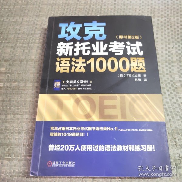 攻克新托业考试语法1000题（原书第2版）