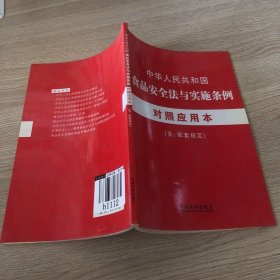 中华人民共和国食品安全法与实施条例对照应用本