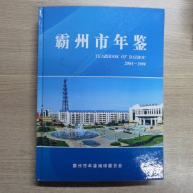 霸州市年鉴 : 2004～2006