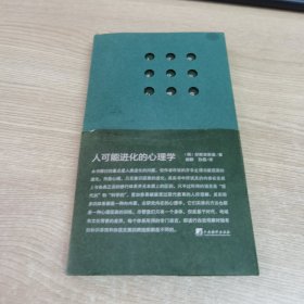 人可能进化的心理学