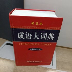 成语大词典（彩色本 最新修订版）