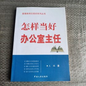 怎样当好办公室主任