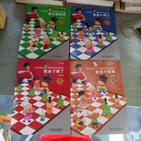 冠军妈妈国际象棋阶梯教室（4本合售）